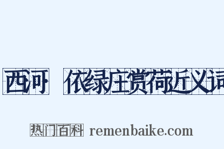 西河·依绿庄赏荷近义词是什么意思的图片